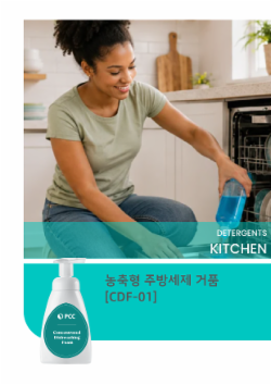 농축형 주방세제 거품 [CDF-01]