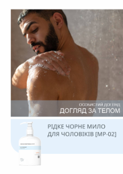 РІДКЕ ЧОРНЕ МИЛО ДЛЯ ЧОЛОВІКІВ [MP-02]