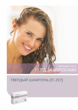 ТВЕРДЫЙ ШАМПУНЬ [IT-207]
