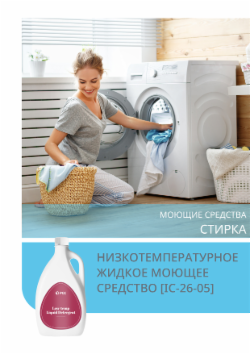 НИЗКОТЕМПЕРАТУРНОЕ ЖИДКОЕ МОЮЩЕЕ СРЕДСТВО [IC-26-05]