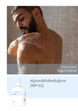 สบู่เหลวสีดำสำหรับผู้ชาย [MP-02]