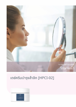 เดย์ครีมบำรุงล้ำลึก [HPCI-02]