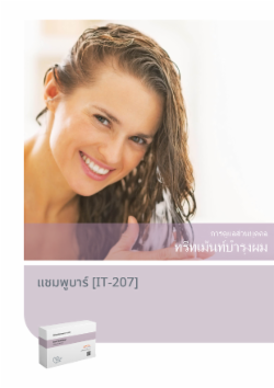 แชมพูบาร์ [IT-207]