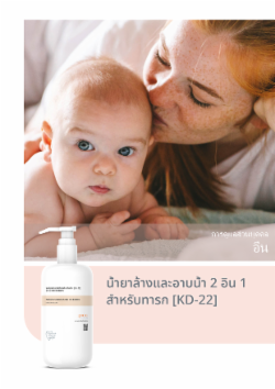 น้ำยาล้างและอาบน้ำ 2 อิน 1 สำหรับทารก [KD-22]