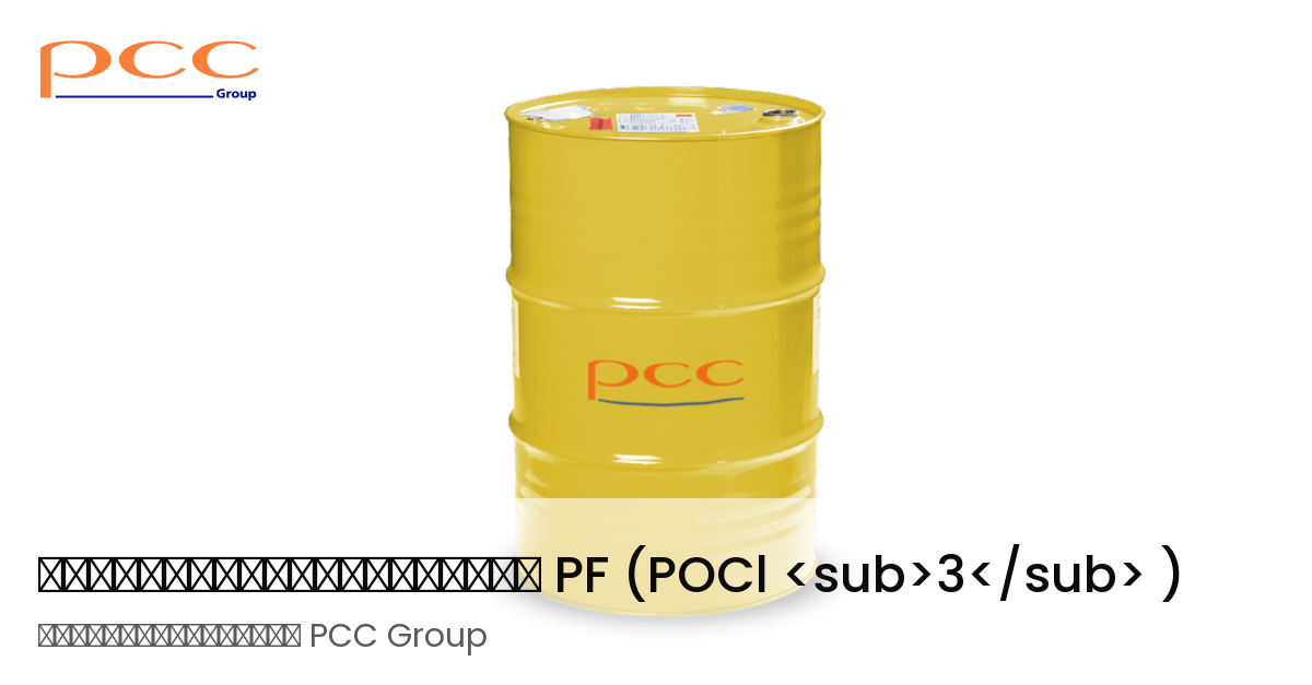 Pcc Math 63 ฟอสฟอรัสออกซีคลอไรด์ - เกรดยา - หมายเลข CAS: 10025-87-3 - PCC Group