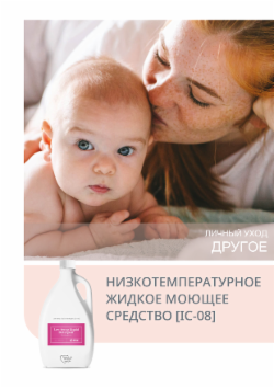 НИЗКОТЕМПЕРАТУРНОЕ ЖИДКОЕ МОЮЩЕЕ СРЕДСТВО [IC-08]