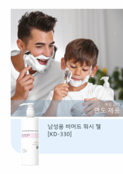 남성용 비어드 워시 젤 [KD-330]