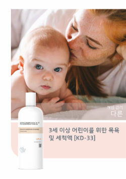 3세 이상 어린이를 위한 목욕 및 세척액 [KD-33]