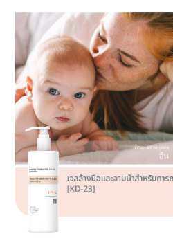 เจลล้างมือและอาบน้ำสำหรับทารก [KD-23]