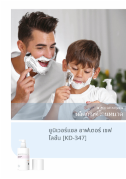 ยูนิเวอร์แซล อาฟเตอร์ เชฟ โลชั่น [KD-347]