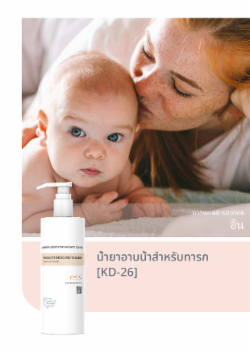 น้ำยาอาบน้ำสำหรับทารก [KD-26]