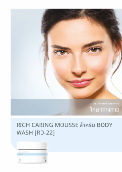 RICH CARING MOUSSE สำหรับ BODY WASH [RD-22]