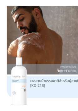 เจลอาบน้ำธรรมชาติสำหรับผู้ชายที่มีเม็ดสี [KD-213]