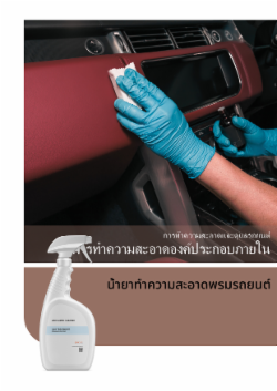 น้ำยาทำความสะอาดพรมรถยนต์