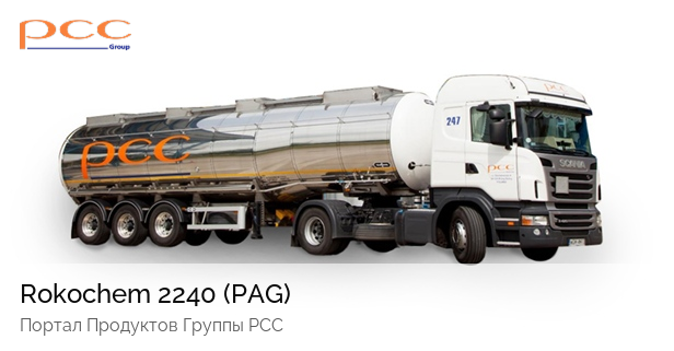 Rokochem 2240 - полиалкиленгликоль (ПАГ) - Портал продукции Группы PCC.