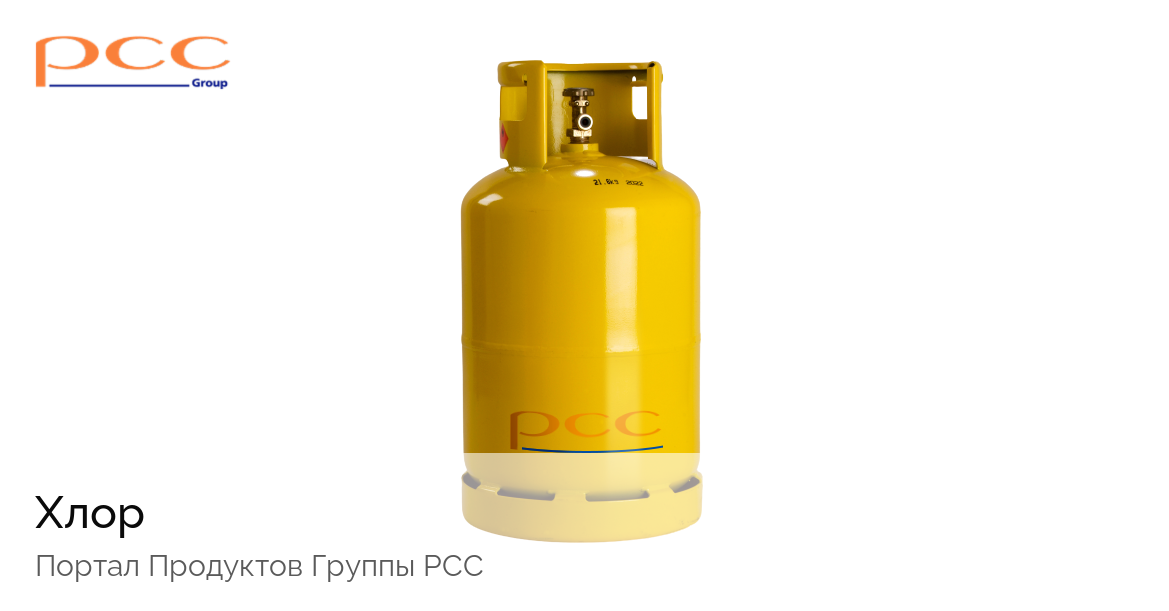 Хлор (жидкость) - производитель PCC Group